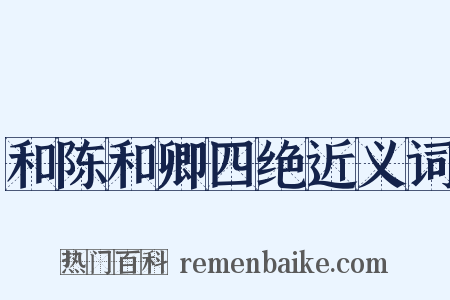 和陈和卿四绝近义词是什么意思的图片